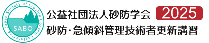 砂防・急傾斜管理技術者　更新講習会　専用サイト